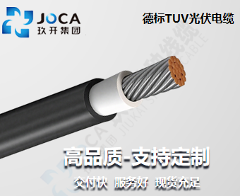 德標TUV光伏電纜