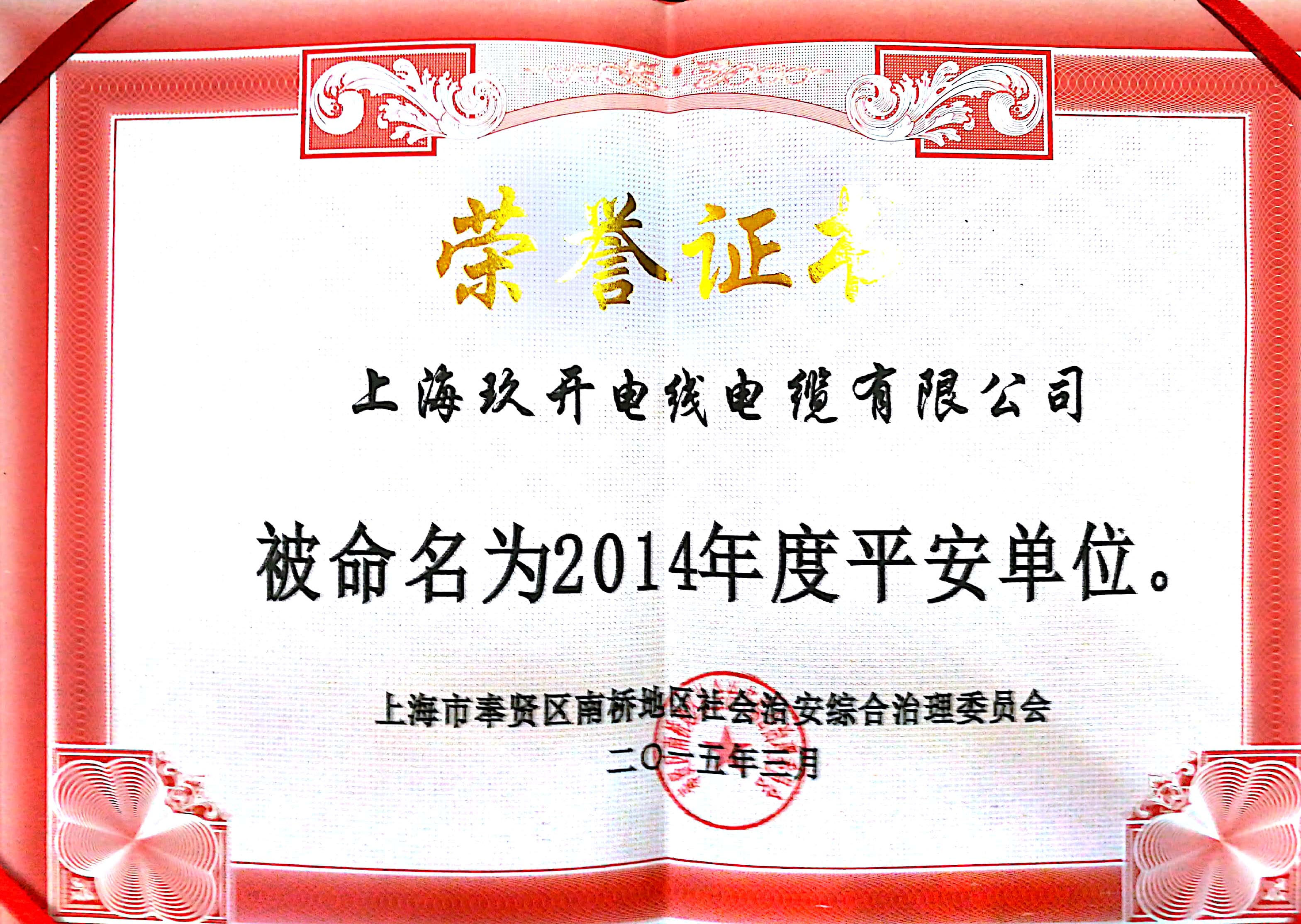 平安單位榮譽證書